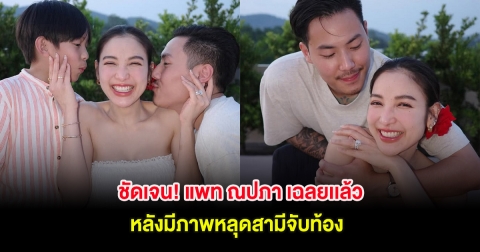 ชัดเจน! แพท ณปภา เฉลยเเล้ว หลังมีภาพหลุดสามีจับท้อง