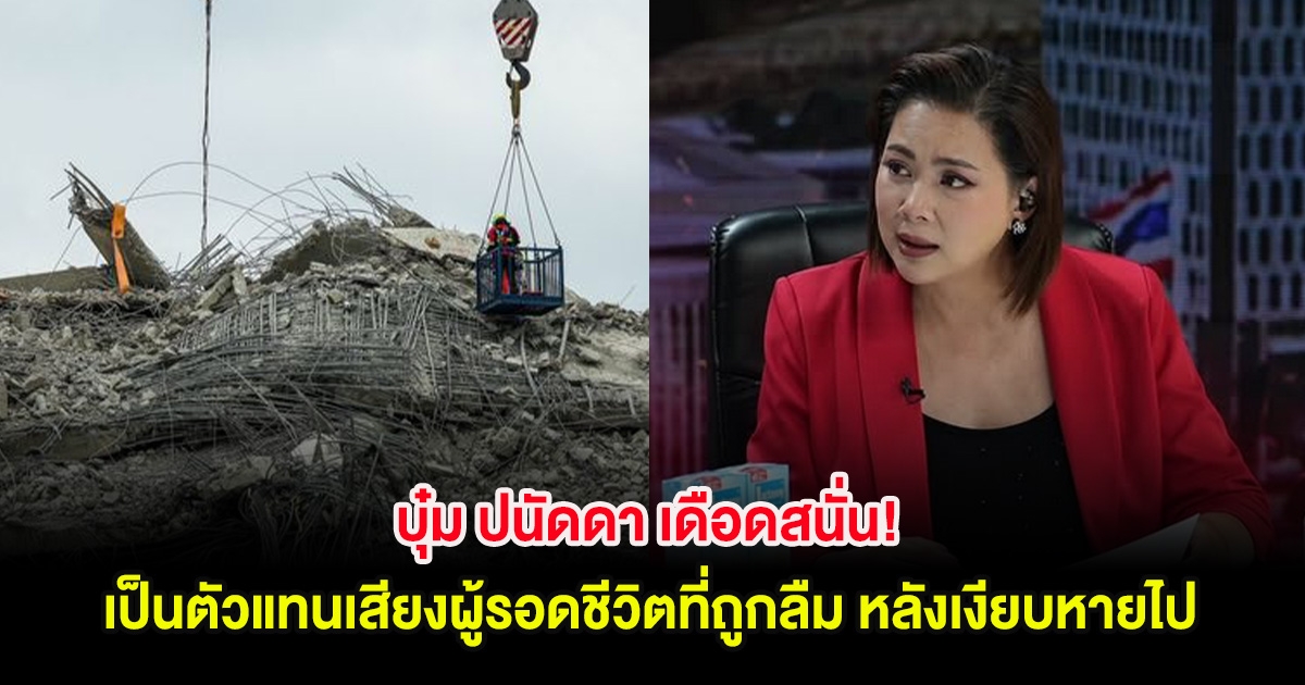 บุ๋ม ปนัดดา เดือดสนั่น! เป็นตัวแทนเสียงผู้รอดชีวิตที่ถูกลืม หลังเงียบหายไป