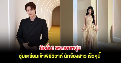 ลือลั่น! พระเอกหนุ่ม ซุ่มเตรียมเข้าพิธีวิวาห์ นักร้องสาว เร็วๆนี้ (ต่างประเทศ)