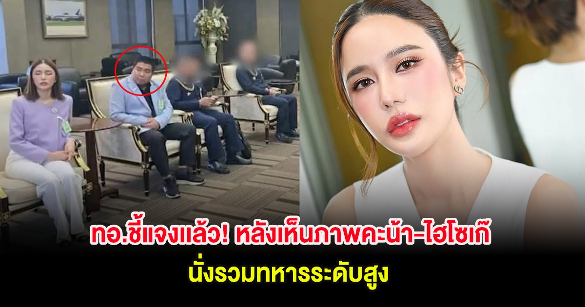 ทอ.ชี้แจงเเล้ว! หลังเห็นภาพคะน้า-ไฮโซเก๊ นั่งรวมทหารระดับสูง