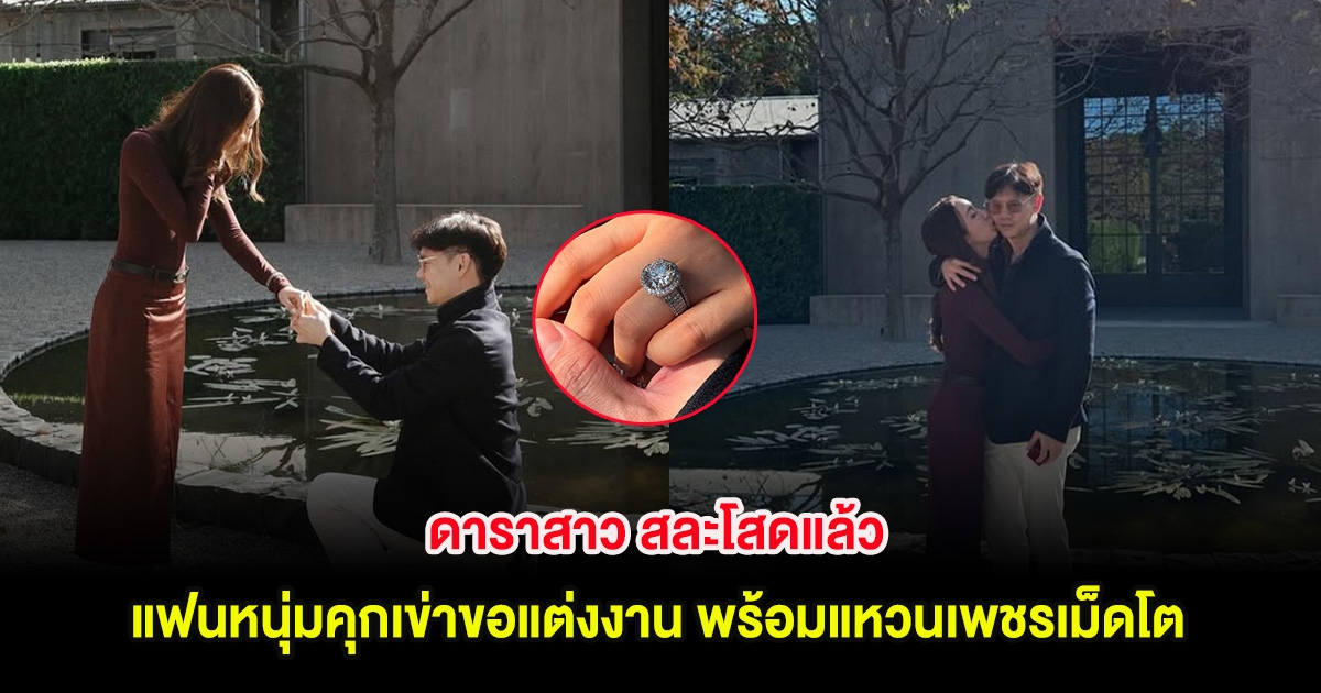 กรี๊ด! ดาราสาว สละโสดแล้ว แฟนหนุ่มคุกเข่าขอแต่งงาน พร้อมแหวนเพชรเม็ดโต