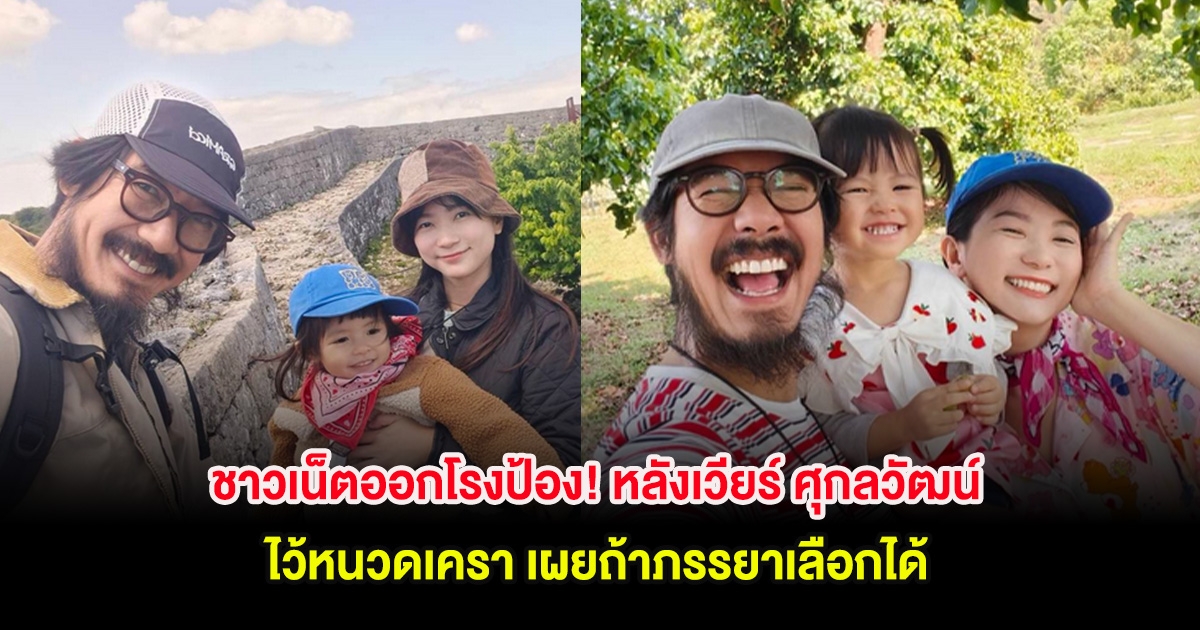 ชาวเน็ตออกโรงป้อง! หลังเวียร์ ศุกลวัฒน์ ไว้หนวดเครา ลั่น ถ้าภรรยาเลือกได้