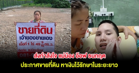 ส่งกำลังใจ แม่น้อง อ๊อฟ ธนกฤต ดาราเหยื่อเมาเเล้วขับ ประกาศขายที่ดิน หาเงินไว้รักษาในระยะยาว