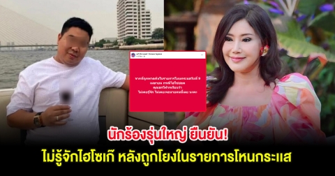 นักร้องรุ่นใหญ่ ยืนยัน! ไม่รู้จักไฮโซเก๊ หลังถูกโยงในรายการโหนกระเเส