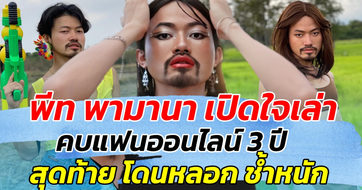 พีท พามานา เปิดใจเล่า คบแฟนออนไลน์ 3 ปี สุดท้ายโดนหลอก ช้ำหนัก