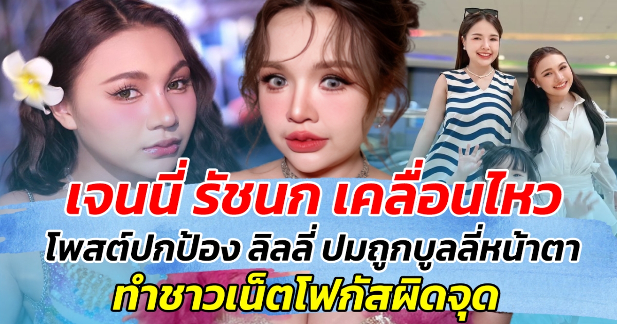 เจนนี่ รัชนก เคลื่อนไหว โพสต์ปกป้อง ลิลลี่ ปมถูกบูลลี่หน้าตา ทำชาวเน็ตโฟกัสผิดจุด