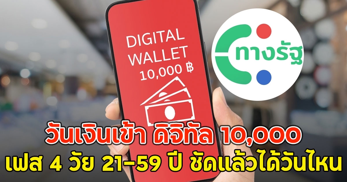 วันเงินเข้า ดิจิทัล 10,000 เฟส 4 วัย 21-59 ปี ชัดแล้วได้วันไหน