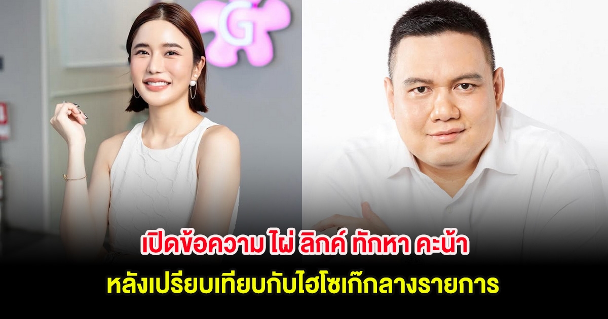 เปิดข้อความ ไผ่ ลิกค์ ทักหา คะน้า หลังถูกเปรียบเทียบกับไฮโซเก๊กลางรายการ
