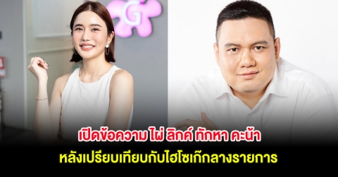 เปิดข้อความ ไผ่ ลิกค์ ทักหา คะน้า หลังถูกเปรียบเทียบกับไฮโซเก๊กลางรายการ