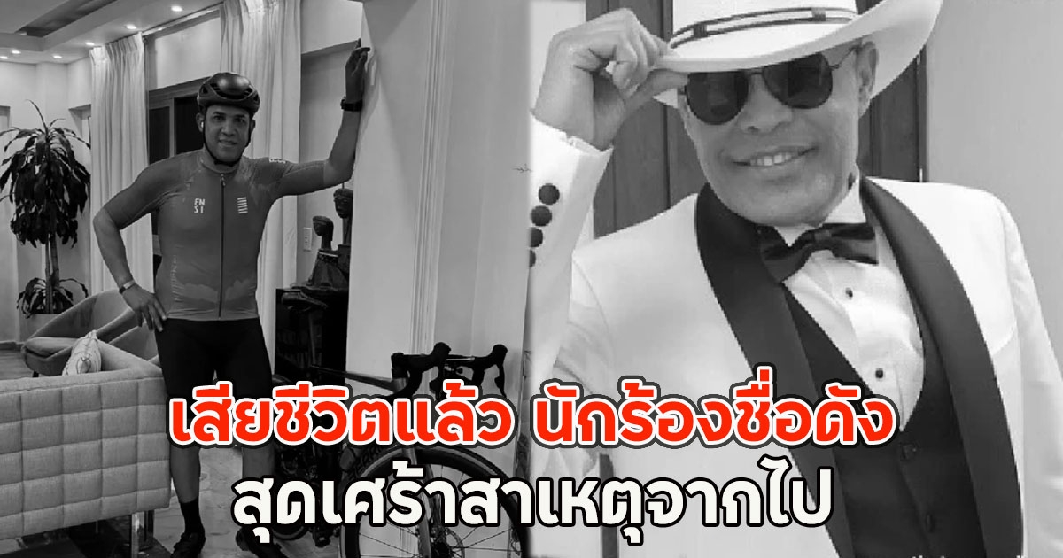 เสียชีวิตแล้ว นักร้องชื่อดัง สุดเศร้าสาเหตุจากไป