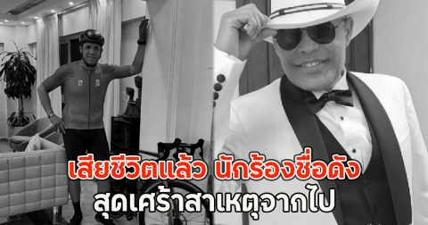 เสียชีวิตแล้ว นักร้องชื่อดัง สุดเศร้าสาเหตุจากไป