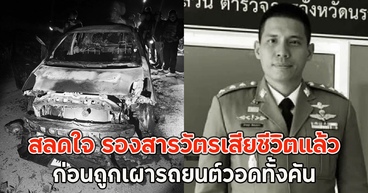 สลดใจ รองสารวัตรเสียชีวิตแล้ว ก่อนถูกเผารถยนต์วอดทั้งคัน