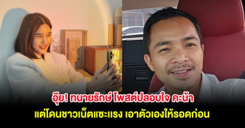 อุ๊ย! ทนายรักษ์ โพสต์ปลอบใจ คะน้า แต่โดนชาวเน็ตแซะเเรง เอาตัวเองให้รอดก่อน