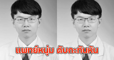 แพทย์หนุ่ม ดับกะทันหัน ระหว่างพักหลังผ่าตัดคนไข้ สลดรู้สาเหตุ