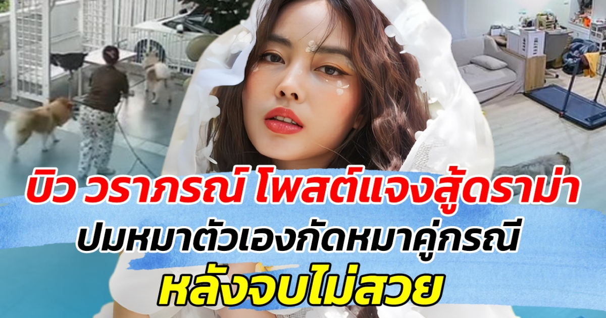 ไฟลุกโซเชียล บิว วราภรณ์ โพสต์แจงสู้ดราม่า ปมหมาตัวเองกัดหมาคู่กรณี หลังจบไม่สวย