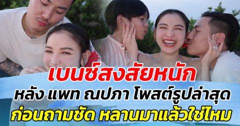 เบนซ์สงสัยหนัก หลัง แพท ณปภา โพสต์รูปล่าสุด ก่อนถามชัด หลานมาแล้วใช่ไหม!
