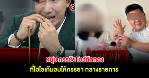 ฮือฮา! หนุ่ม กรรชัย โชว์กัดทองที่ไฮโซเก๊มอบให้ภรรยา กลางรายการ