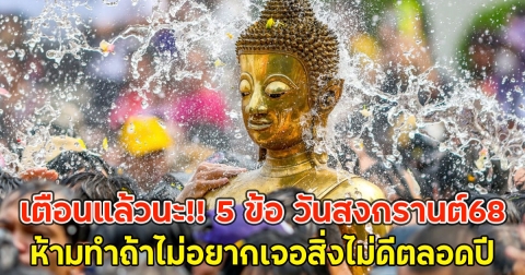 เตือนแล้วนะ!! 5 ข้อ วันสงกรานต์68 ห้ามทำถ้าไม่อยากเจอสิ่งไม่ดีตลอดปี