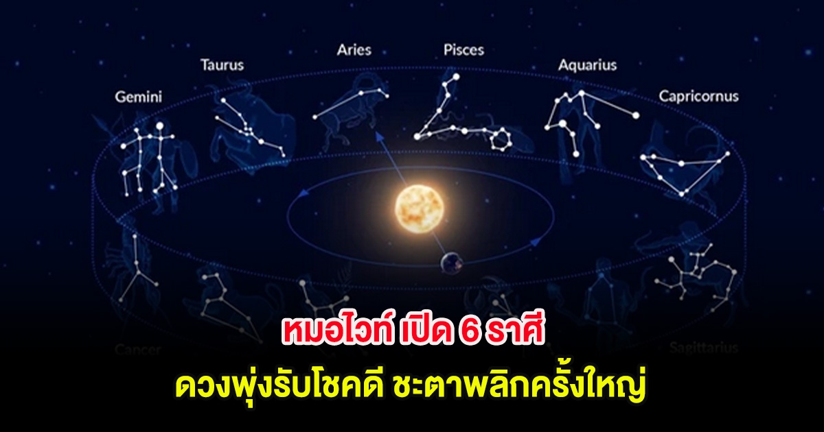 หมอไวท์ เปิด 6 ราศี ดวงพุ่งรับโชคดี ชะตาพลิกครั้งใหญ่