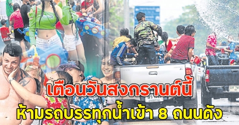 เตือนวันสงกรานต์นี้ ห้ามรถบรรทุกน้ำเข้า 8 ถนนดัง