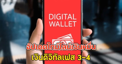 อัปเดตล่าสุด ไทม์ไลน์เงินหมื่น เงินดิจิทัลเฟส 3-4