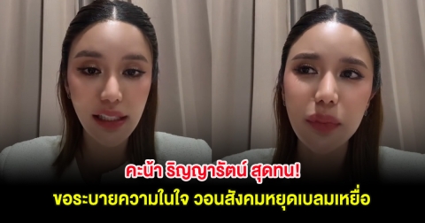 คะน้า ริญญารัตน์ สุดทน! ขอระบายความในใจ วอนสังคมหยุดเบลมเหยื่อ