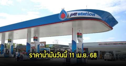 ราคาน้ำมันวันนี้ 11 เม.ย. 68