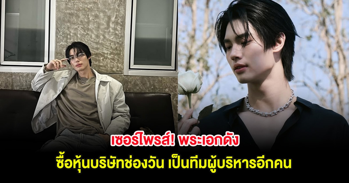 เซอร์ไพรส์! พระเอกดัง ซื้อหุ้นบริษัทช่องวัน เป็นทีมผู้บริหารอีกคน