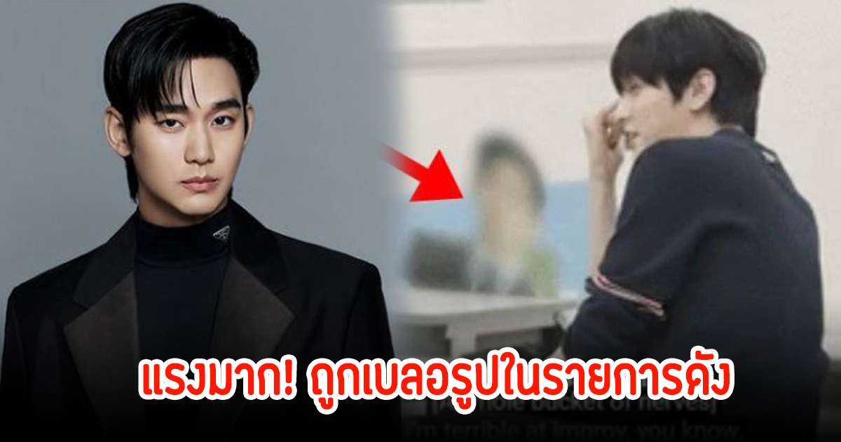 แรงมาก! คิมซูฮยอน ถูกเบลอรูปในรายการดัง เซ่นพิษข่าวฉาวสนั่นวงการบันเทิง