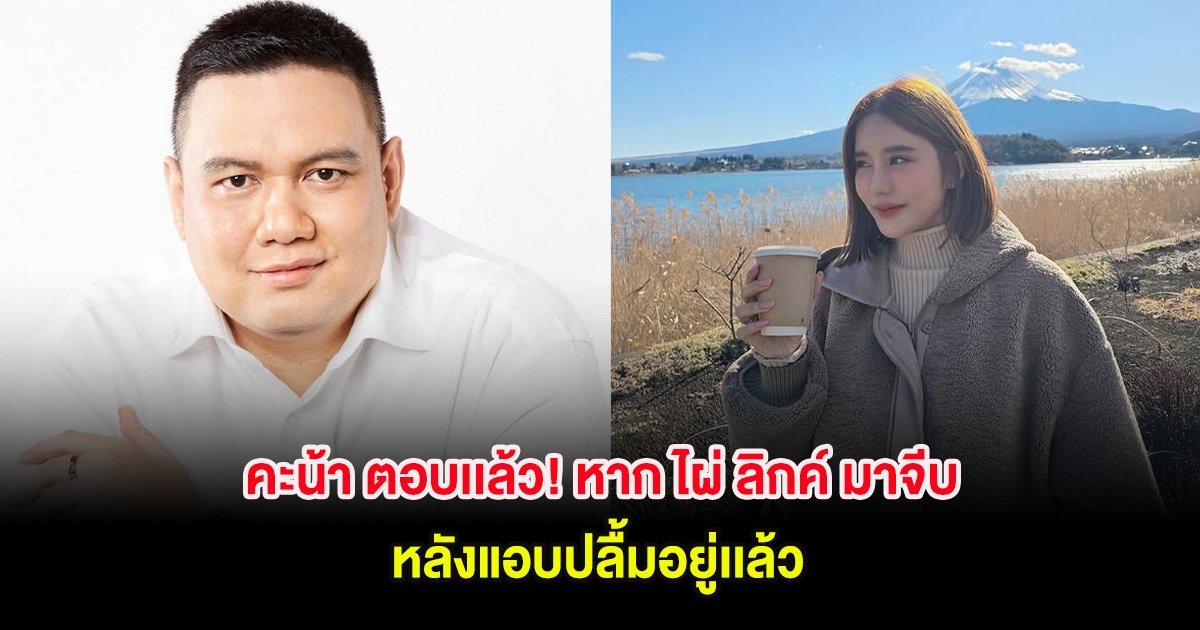 คะน้า ตอบเเล้ว! หาก ไผ่ ลิกค์ มาจีบ หลังแอบปลื้มอยู่เเล้ว