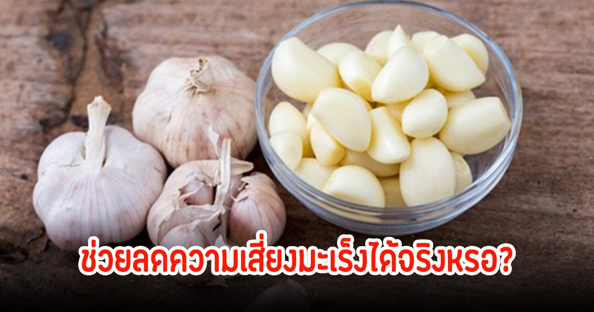 วิจัยเผยสมุนไพรใกล้ตัว ช่วยลดความเสี่ยงมะเร็ง ทุกบ้านมีแน่นอน