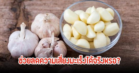 วิจัยเผยสมุนไพรใกล้ตัว ช่วยลดความเสี่ยงมะเร็ง ทุกบ้านมีแน่นอน