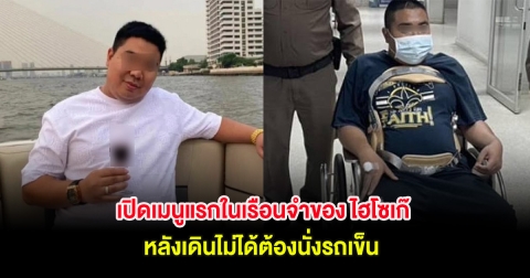 เปิดเมนูแรกในเรือนจำของ ไฮโซเก๊ หลังเดินไม่ได้ต้องนั่งรถเข็น