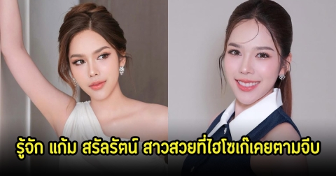 รู้จัก แก้ม สรัลรัตน์ สาวสวยที่ไฮโซเก๊เคยตามจีบ หลังออกโหนกระแสเล่าเรื่องราวตัวเอง