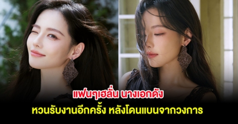 แฟนๆเฮลั่น นางเอกดัง หวนรับงานอีกครั้ง หลังโดนแบนจากวงการ (ตปท.)