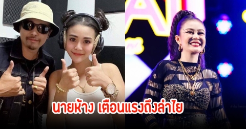 นายห้าง เตือนแรงถึง ลำไย ไหทองคำ ลั่นให้หยุดไลฟ์ แล้วหันมาตั้งใจทำงาน