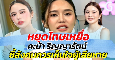 หยุดโทษเหยื่อ!! คะน้า ริญญารัตน์ ชี้สังคมควรเห็นใจผู้เสียหาย