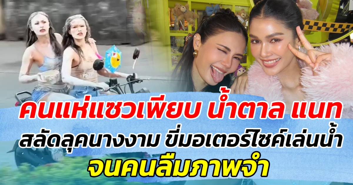 คนแห่แซวเพียบ น้ำตาล แนท สลัดลุคนางงาม ขี่มอเตอร์ไซค์เล่นน้ำ จนคนลืมภาพจำ