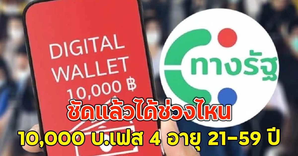 ชัดแล้วได้ช่วงไหน เงินดิจิทัล 10,000 บ.เฟส 4 อายุ 21-59 ปี