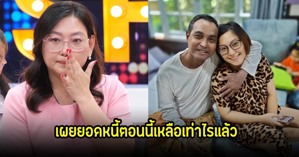 ภรรยาเมฆ วินัย เปิดใจยอดหนี้ล่าสุดเหลือเท่าไหร่ หลังสามีจากไปตลอดกาล