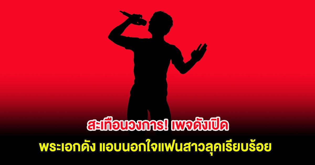 สะเทือนวงการ! เพจดังเปิด พระเอกดัง แอบนอกใจแฟนสาวลุคเรียบร้อย