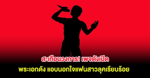 สะเทือนวงการ! เพจดังเปิด พระเอกดัง แอบนอกใจแฟนสาวลุคเรียบร้อย