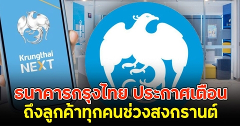 ธนาคารกรุงไทย ประกาศเตือน ถึงลูกค้าทุกคนช่วงสงกรานต์