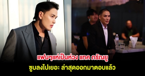 แฟนๆแห่เป็นห่วง หลังดาราหนุ่มชื่อดัง ซูบลงไปเยอะ ล่าสุดออกมาตอบแล้ว