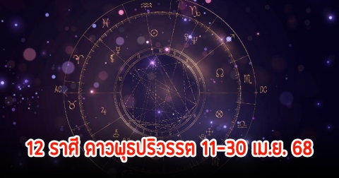 โหรดัง เผยดวง 12 ราศี ดาวพุธปริวรรต 11-30 เม.ย. 68
