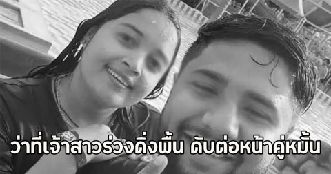 สะเทือนใจ!! สวนสนุกเปิดให้เล่นแม้เครื่องชำรุด ว่าที่เจ้าสาวร่วงดิ่งพื้น ดับต่อหน้าคู่หมั้น (ตปท.)