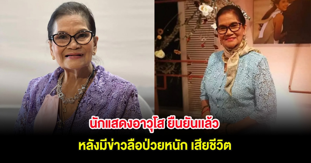 นักแสดงอาวุโส ยืนยันเเล้ว หลังมีข่าวลือป่วยหนัก เสียชีวิต