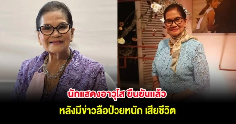 นักแสดงอาวุโส ยืนยันเเล้ว หลังมีข่าวลือป่วยหนัก เสียชีวิต