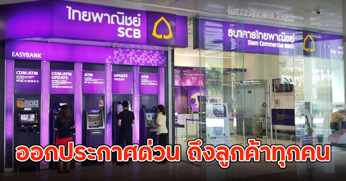 ธ.ไทยพาณิชย์ ออกประกาศด่วน ถึงลูกค้าทุกคน