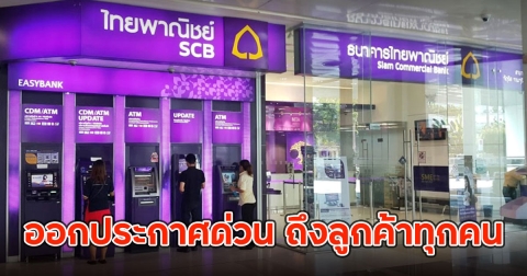 ธ.ไทยพาณิชย์ ออกประกาศด่วน ถึงลูกค้าทุกคน